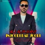 دانلود آهنگ جدید علی علیخانی با عنوان اینجوری بد جوری