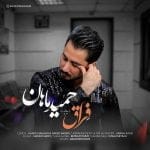 دانلود آهنگ جدید حمید ماهان با عنوان فراق