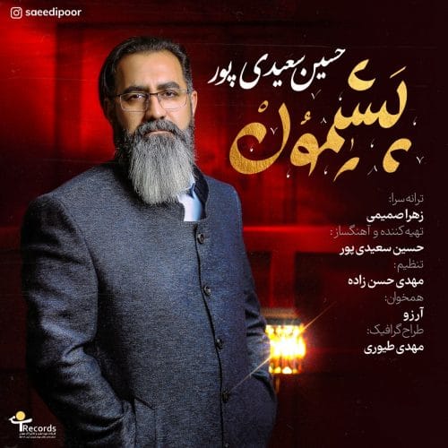 دانلود آهنگ جدید حسین سعیدی پور با عنوان پشیمون