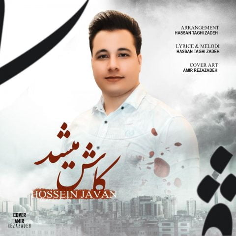 دانلود آهنگ جدید حسین جوان با عنوان کاش میشد