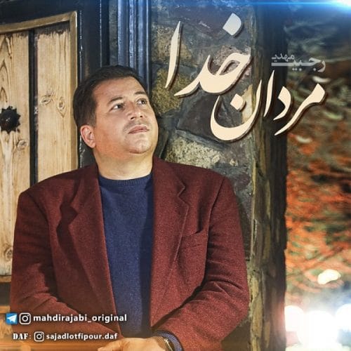 دانلود آهنگ جدید مهدی رجبی با عنوان مردان خدا
