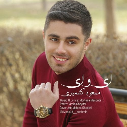 دانلود آهنگ جدید مسعود کشمیری با عنوان ای وای