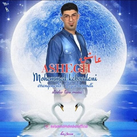 دانلود آهنگ جدید محمد کبودانی با عنوان عاشق