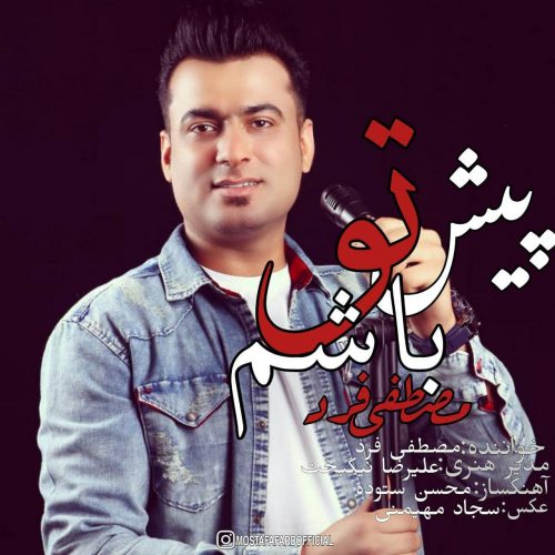 دانلود آهنگ جدید مصطفی فرد با عنوان پیش تو باشم