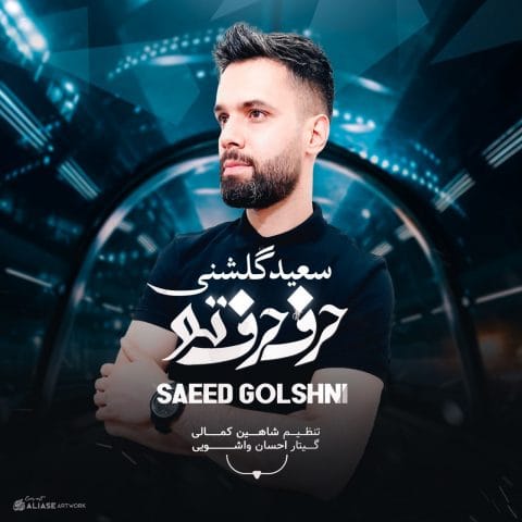 حرف حرف تو