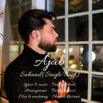 دانلود آهنگ جدید سهند با عنوان عجب
