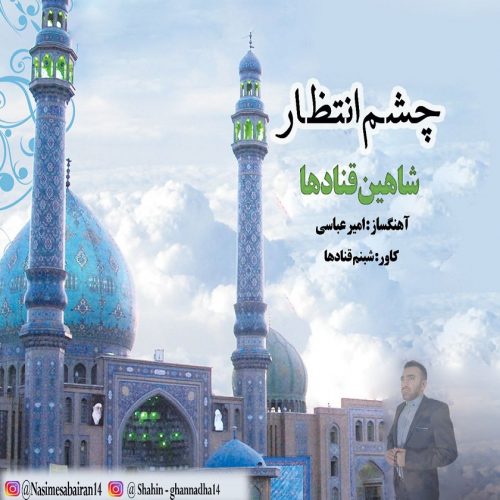 دانلود آهنگ جدید شاهین قنادها با عنوان چشم انتظار