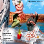 دانلود آهنگ جدید شهروز اولیایی با عنوان ماهیگیر