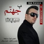 دانلود آهنگ جدید سیا پاشا با عنوان به جهنم