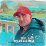 دانلود آهنگ جدید سینا سرلک با عنوان تو یار من باش