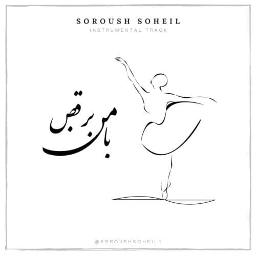 دانلود آهنگ جدید سروش سهیل با عنوان با من برقص