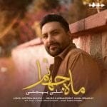 دانلود آهنگ جدید علی بهجتی با عنوان ماه جهانم