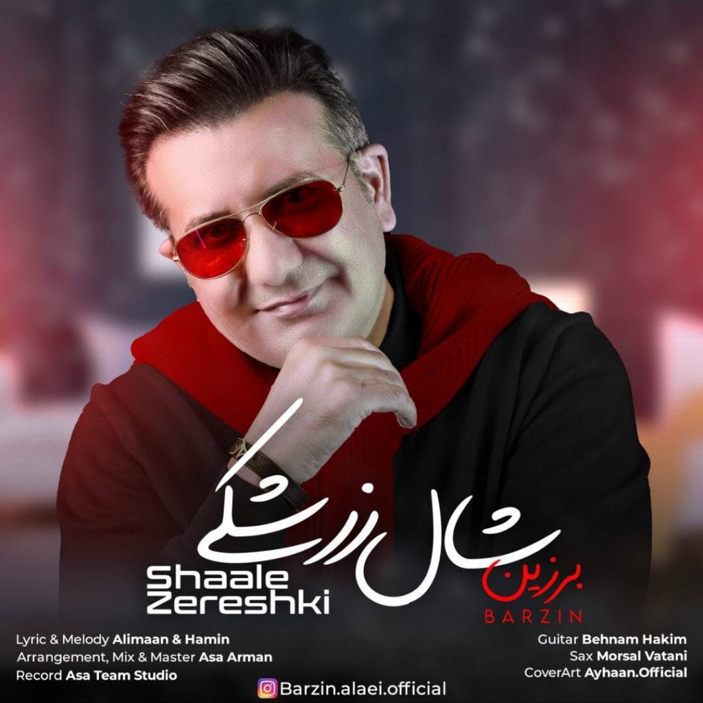 دانلود آهنگ جدید برزین با عنوان شال زرشکی