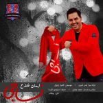 دانلود آهنگ جدید ایمان فلاح با عنوان نساجی