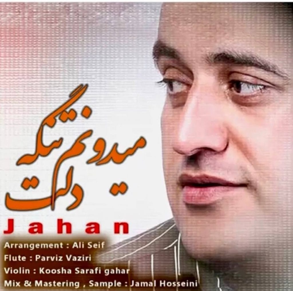 میدونم تنگه دلت