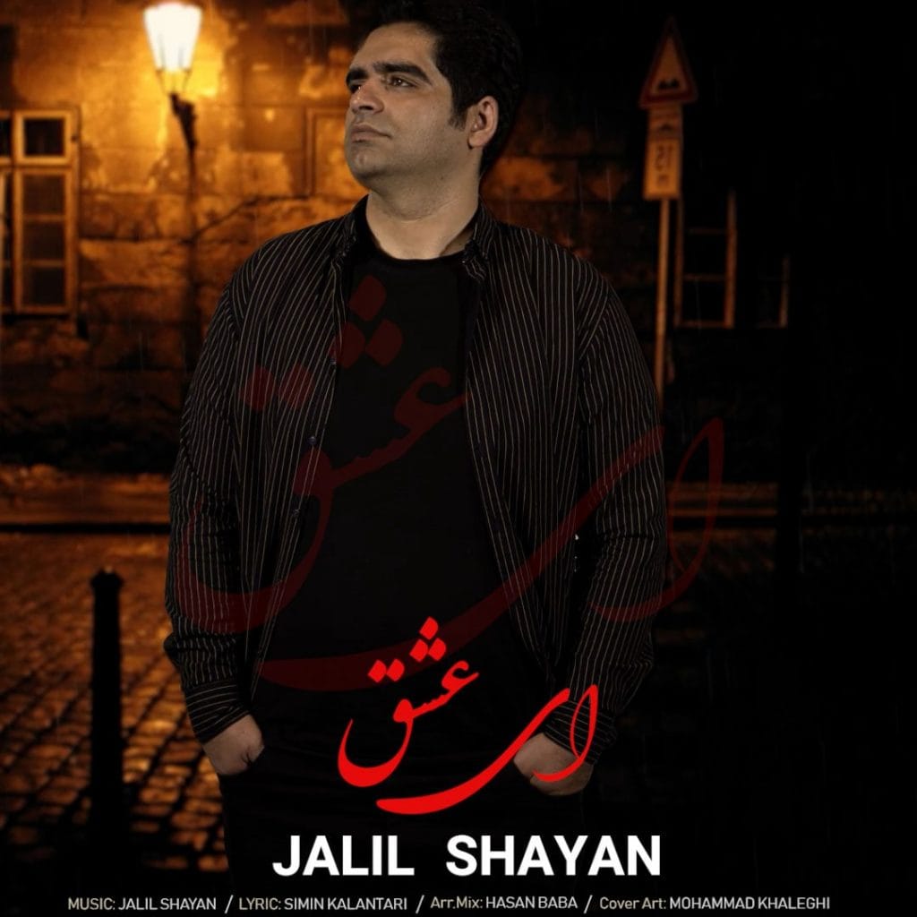 ای عشق