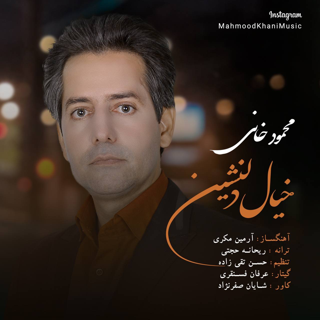 دانلود آهنگ جدید محمود خانی با عنوان خیال دلنشین
