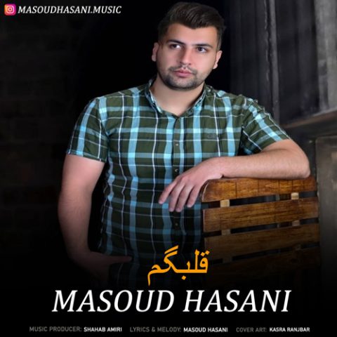دانلود آهنگ جدید مسعود حسنی با عنوان قلبگم
