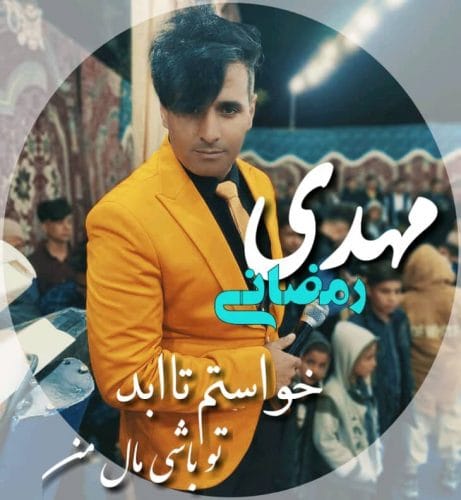 دانلود آهنگ جدید مهدی رمضانی با عنوان خواستم تا ابد تو باشی مال من