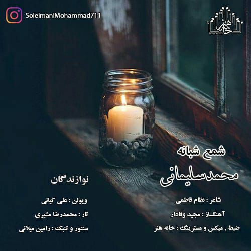 دانلود آهنگ جدید محمد سلیمانی با عنوان شمع شبانه
