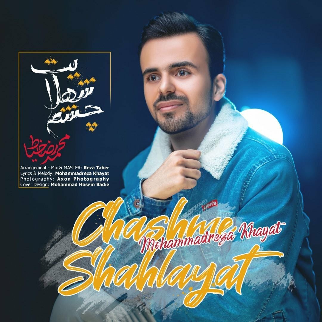 دانلود آهنگ جدید محمدرضا خیاط با عنوان چشم شهلایت