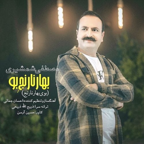 دانلود آهنگ جدید مصطفی شمشیری با عنوان بهار نارنج بو