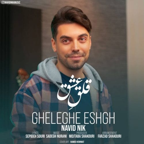 دانلود آهنگ جدید نوید نیک با عنوان قلق عشق