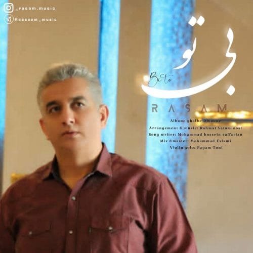دانلود آهنگ جدید رسام با عنوان بی تو
