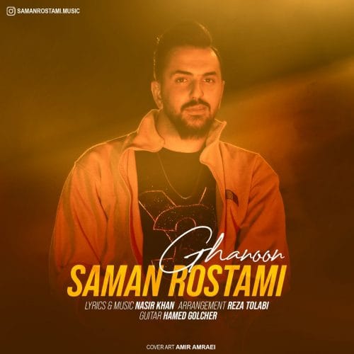 دانلود آهنگ جدید سامان رستمی با عنوان قانون