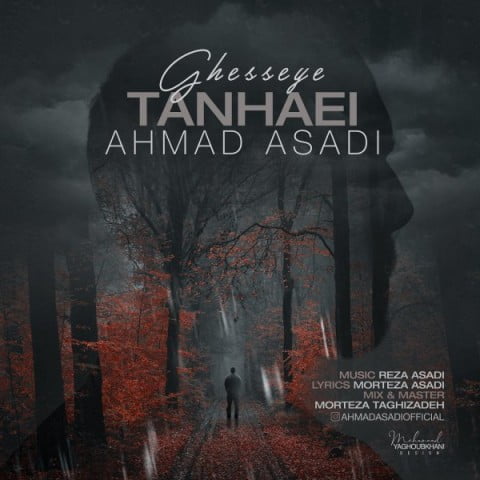 دانلود آهنگ جدید احمد اسدی با عنوان قصه ی تنهایی
