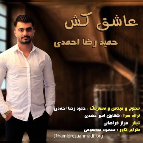 دانلود آهنگ جدید حمیدرضا احمدی با عنوان عاشق کش