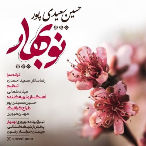 دانلود آهنگ جدید حسین سعیدی پور با عنوان نوبهار