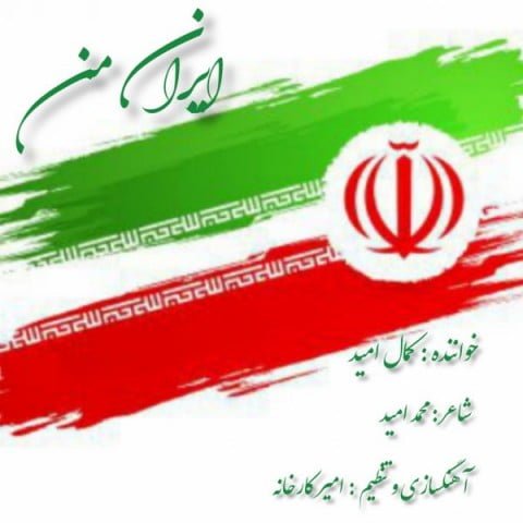 دانلود آهنگ جدید کمال امید با عنوان ایران من