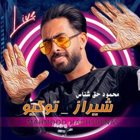 دانلود آهنگ جدید محمود حق شناس با عنوان شیراز توکیو