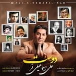 دانلود آهنگ جدید علی اسماعیلی فر با عنوان دوست