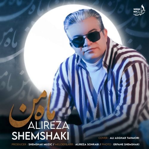 دانلود آهنگ جدید علیرضا شمشکی با عنوان ماه من