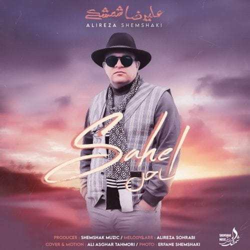 دانلود آهنگ جدید علیرضا شمشکی با عنوان ساحل