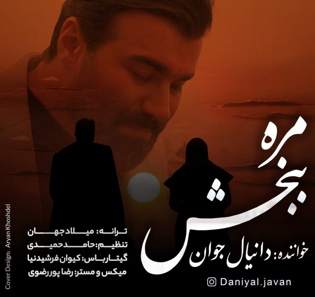 دانلود آهنگ جدید دانیال جوان با عنوان مره ببخش