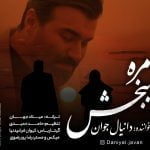 دانلود آهنگ جدید دانیال جوان با عنوان مره ببخش