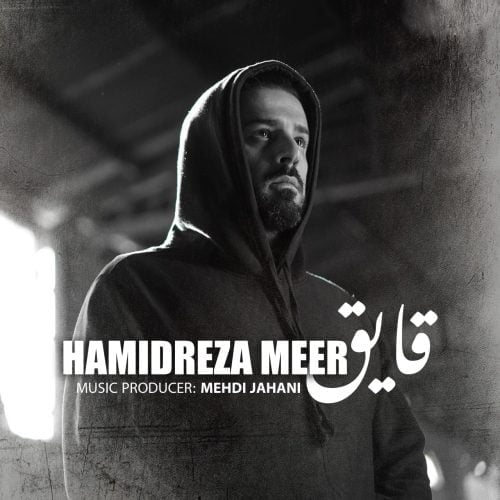 دانلود آهنگ جدید حمیدرضا میر با عنوان قایق