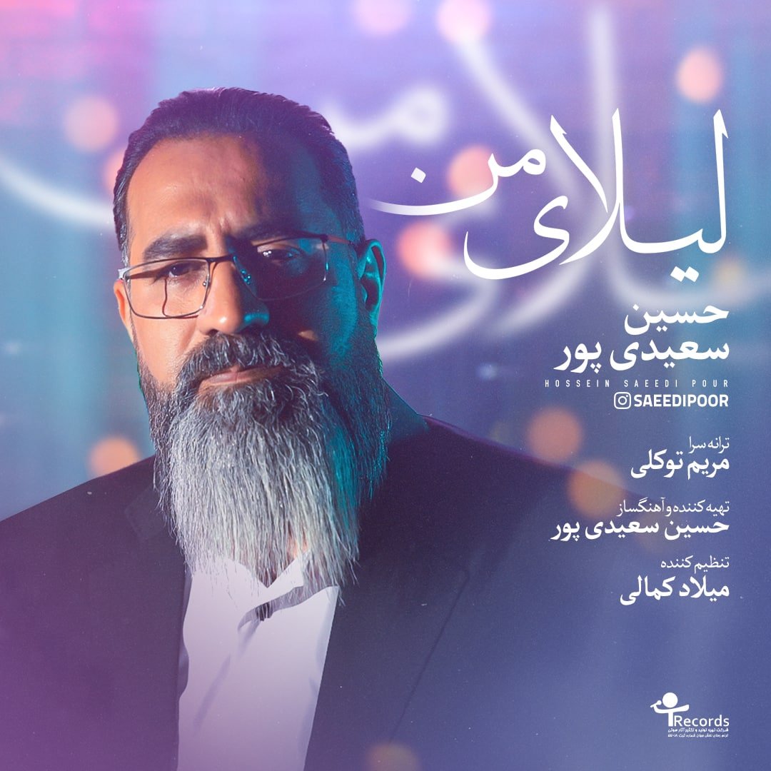 دانلود آهنگ جدید حسین سعیدی پور با عنوان لیلای من