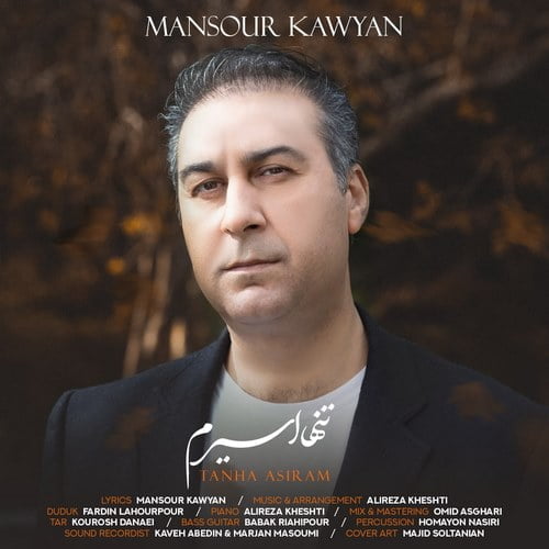 دانلود آهنگ جدید منصور کاویان با عنوان تنها اسیرم