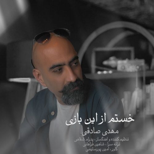 دانلود آهنگ جدید مهدی صادقی با عنوان خستم از این بازی