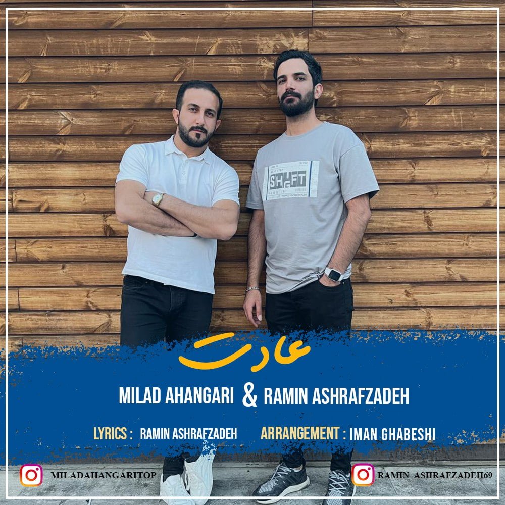 دانلود آهنگ جدید میلاد آهنگری و رامین اشرف زاده با عنوان عادت