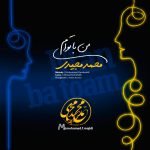 دانلود آهنگ جدید محمد مجیدی با عنوان من با توام