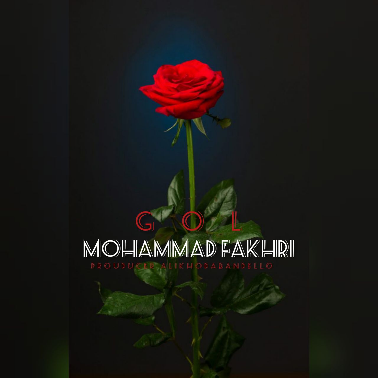 دانلود آهنگ جدید محمد فخری با عنوان گل