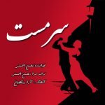 دانلود آهنگ جدید محسن احسنی با عنوان سرمست