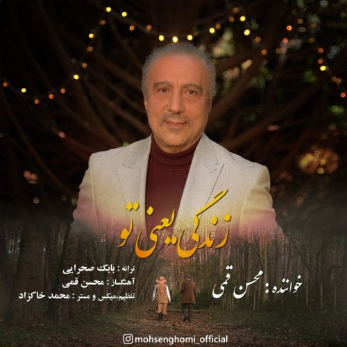 دانلود آهنگ جدید محسن قمی با عنوان زندگی یعنی تو