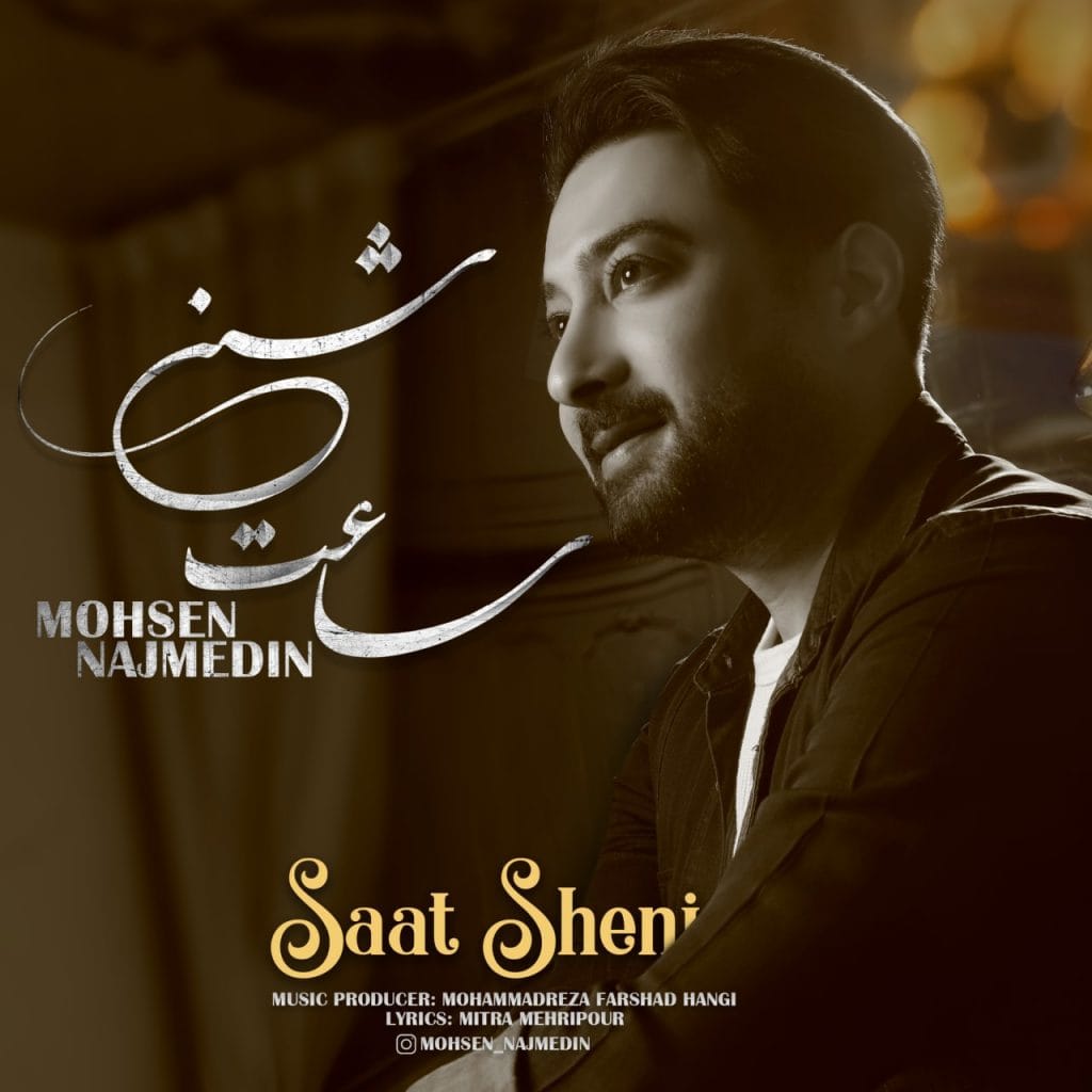دانلود آهنگ جدید محسن نجم الدین با عنوان ساعت شنی