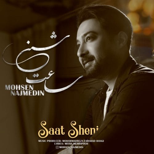 دانلود آهنگ جدید محسن نجم الدین با عنوان ساعت شنی